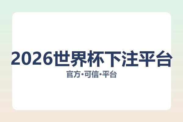 2026世界杯下注平台相关进展：核心事件与影响分析